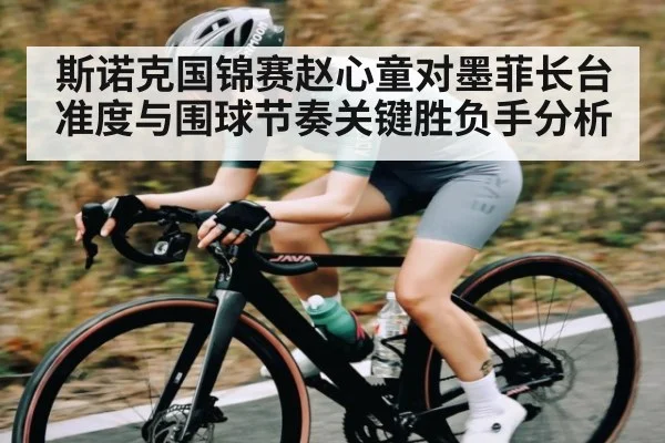 斯诺克国锦赛赵心童对墨菲长台准度与围球节奏关键胜负手分析